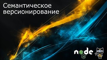 Семантическое версионирование - Базовый Node.JS - Andrey Kanunnikov