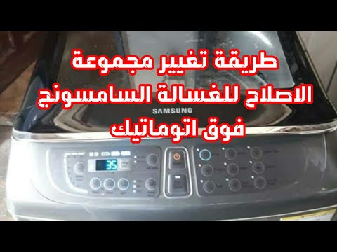 طريقة تغيير مجموعة الاصلاح للغسالة السامسونج فوق اتوماتيك 