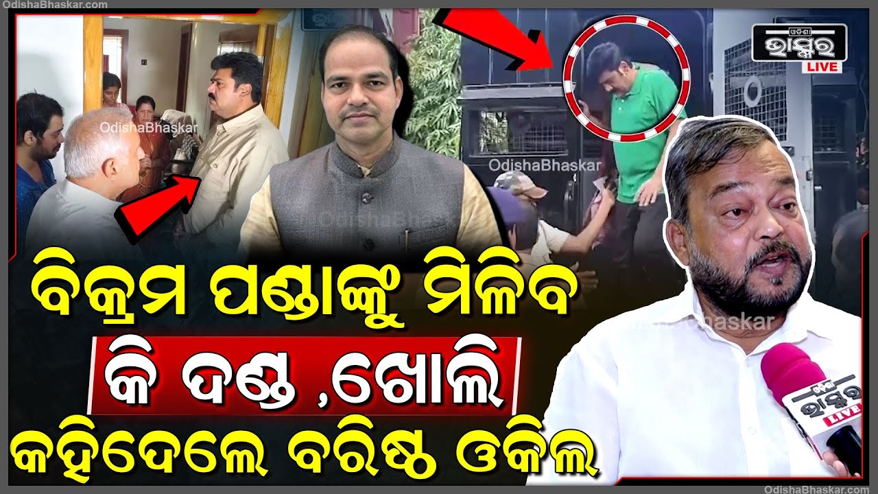 ପୀତବାସ ପଣ୍ଡା ହତ୍ୟାକାଣ୍ଡରେ ଅଭିଯୁକ୍ତ ବିକ୍ରମ ପଣ୍ଡାଙ୍କୁ କଣ ମିଳିବ ଦଣ୍ଡ କହିଦଲେ  ବନ ମହାନ୍ତି Pitabas Bikram