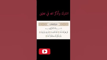 قران كريم بصوت يهز الوجدان/سوره الإخلاص 🎧 ١٠ ثواني تعادل ثلث القران