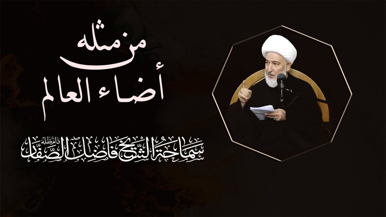 من مثله أضاء العالم؟ سماحة الشيخ فاضل الصفار