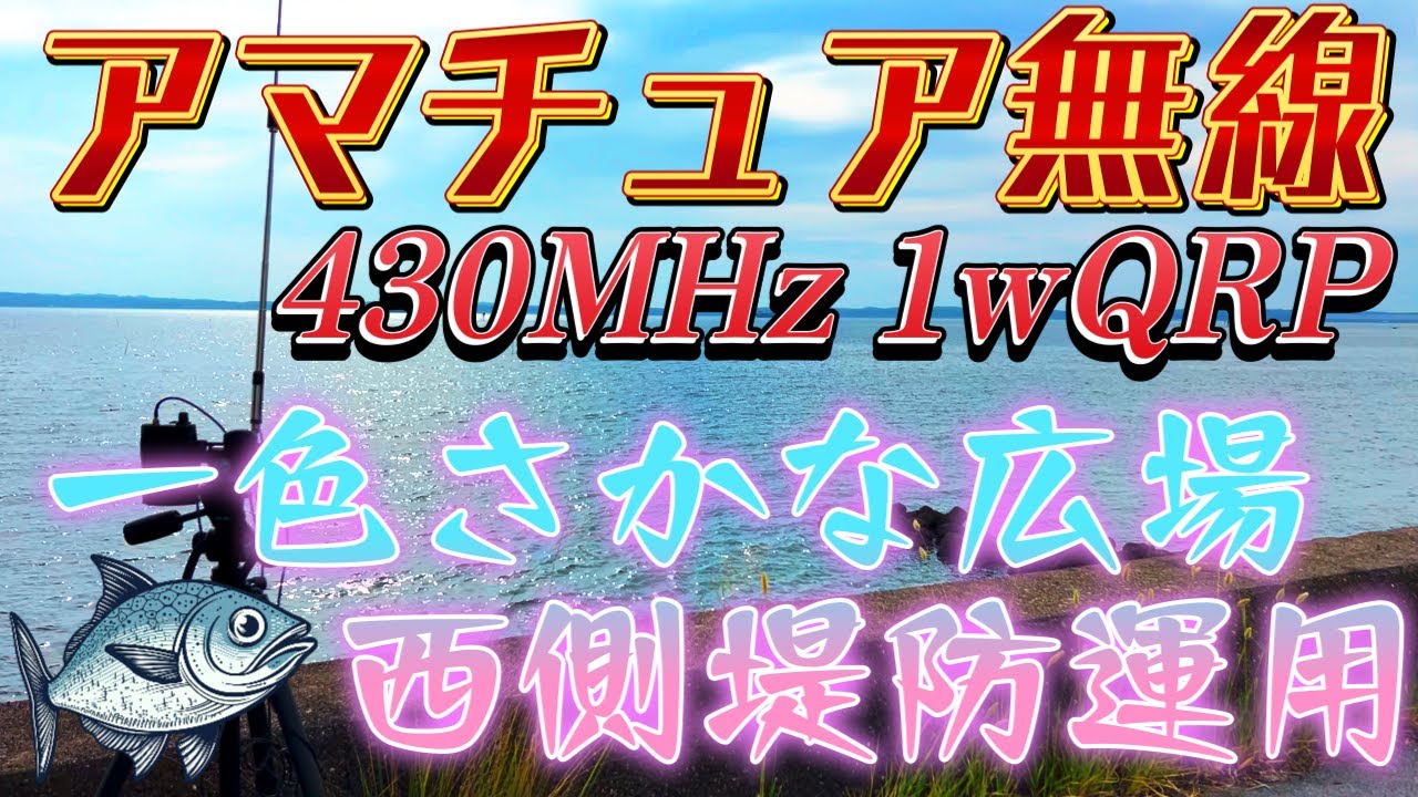 アマチュア無線 初心者が楽しむ430MHz 一色さかな広場西側堤防道路