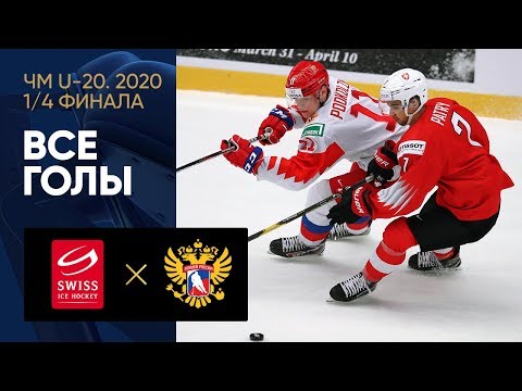 02.01.2020 Швейцария (U-20) - Россия (U-20) - 1:3. Все голы