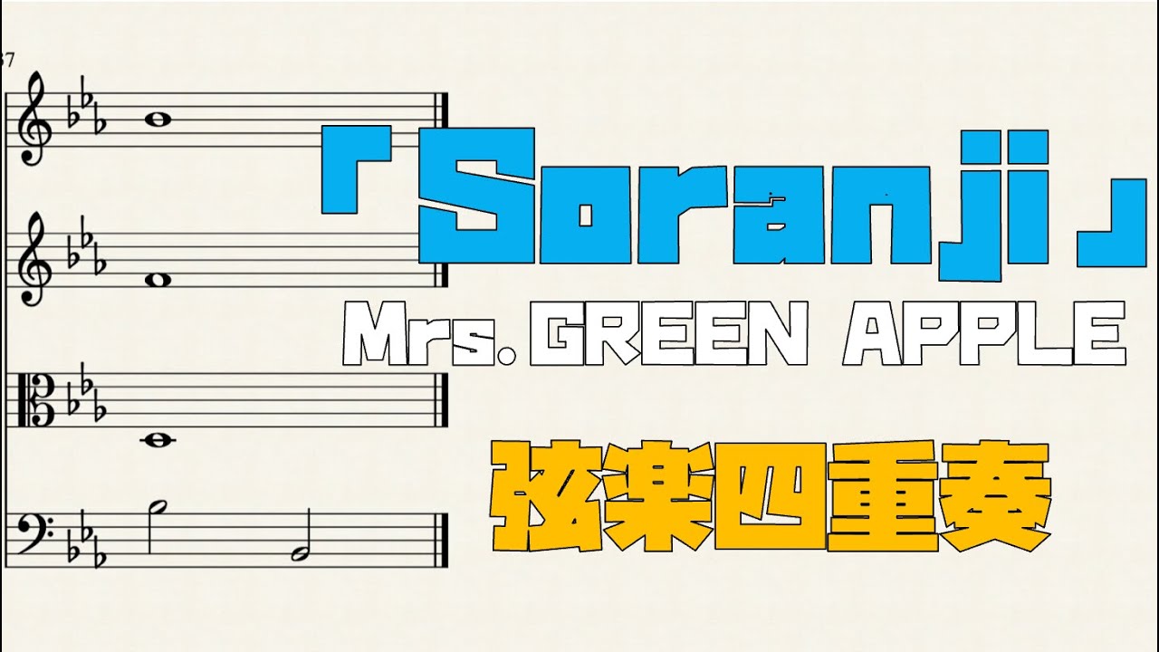 Sheet Music】「Soranji」Mrs.GREEN APPLE String Quartet - YouTube