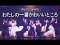 FRUITS ZIPPER - わたしの一番かわいいところ | MUSIC AWARDS JAPAN 2026
