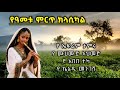 የዓመቱ ምርጡ ክላሲካል Best Ethiopian Classical Music Non Stop Collection Instrument Music የዓመቱ ምርጡ ክላሲካል Best Ethiopian Classical Music Non Stop Collection Instrument Music