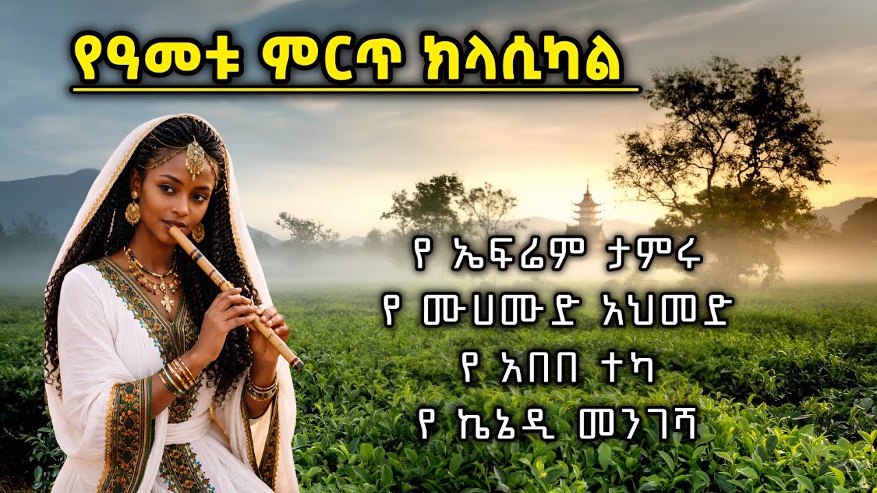 የዓመቱ ምርጡ ክላሲካል - Best Ethiopian Classical music Non Stop Collection Instrument music