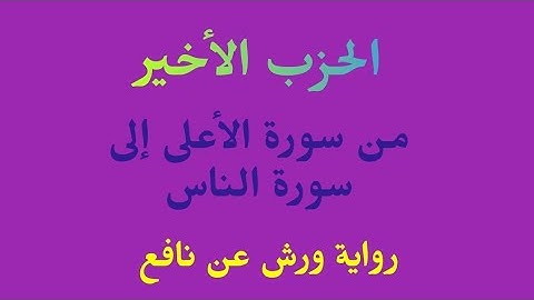 قراءة السور القصيرة من سورة الأعلى الى سورة الناس برواية ورش عن نافع بصوت القارئ: عزيز العويفي