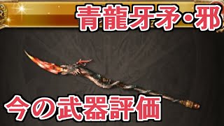 青龍牙矛・邪５凸作成！　今のこの武器の評価は？【グラブル】