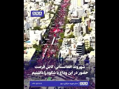 شهروند افغانستانی: کاش فرصت حضور در این وداع با شکوه را داشتیم