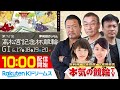 【本気の競輪TV】岸和田競輪 第72回 高松宮記念杯競輪GⅠ（最終日）2021.06.20 ～ 現地からLIVE配信！全レース徹底解説！～