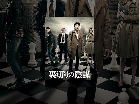 裏切りの陰謀