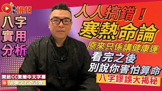 (CC中字) 寒熱命論基於八字調侯而衍生，原來只係講「健康運」？ 看完之後你也會算命了！ #八字 #算命 #健康運 #蘇民峰 #流年運勢《吳佩孚玄奇述異》 EP119 20230407