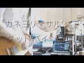 カネヨリマサル「グッドバイ」ギター 弾いてみた