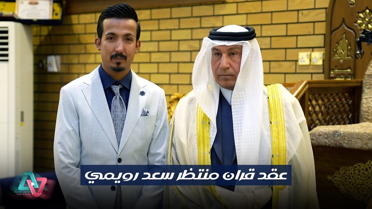 عقد قران  منتظر ابن الشيخ سعد رويمي اكبر خطوبه بلـ عراق لاتفوتكم 