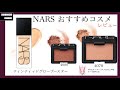 【HIROMICHI Channel】NARS おすすめコスメ レビュー  #NARSチーク #コスメレビュー #NARSコスメ紹介