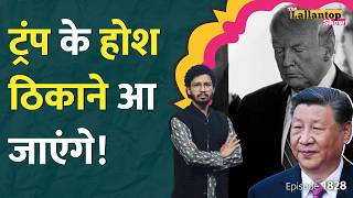 Trump Tariff से परेशान India ने China से बढ़ाई दोस्ती, नुकसान हो जाएगा? | Xi Jinping | SCO | LT Show