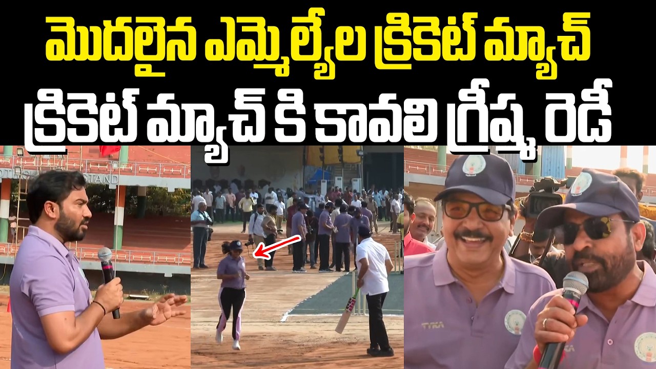 MLA's cricket Match మొదలైన ఎమ్మెల్యేల క్రికెట్ మ్యాచ్.. కావలి గ్రీష్మ Kavali Greeshma
