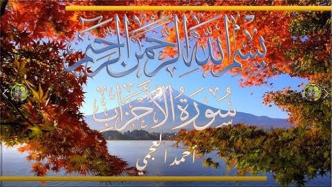Sūra [033] al-ʾAḥzāb [The Confederates - Full Surah] سورة الأحزاب كاملة