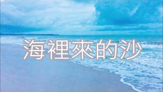 校園歌曲      韓培娟   海裡來的沙     朱慧珍