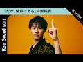 『だが、情熱はある』戸塚純貴が髙橋海人と作り上げたオードリー春日像を語る “コンビ愛”感じるエピソードも