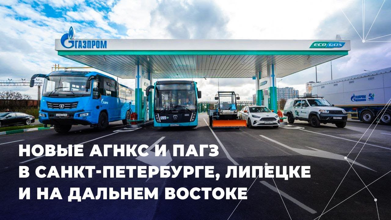 Новые АГНКС и ПАГЗ в Санкт-Петербурге, Липецке и на Дальнем Востоке