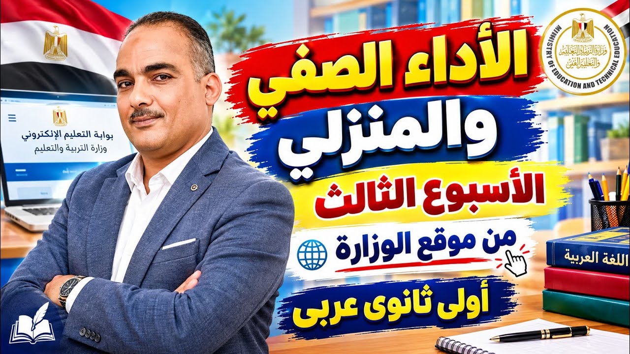 حل الأداء الصفى والمنزلى الأسبوع الثالث عربى أولى ثانوى | من موقع الوزارة | 2027