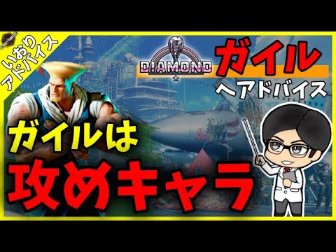GUILE 【スト６／コーチング企画】ガイルは攻めも守りもできるキャラ！【Street Fighter 6】