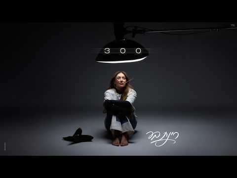 רינת בר - 300