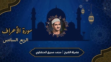 سورة الأعراف فضيلة الشيخ محمد صديق المنشاوى الربع السادس