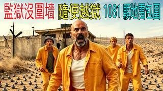 奇葩監獄沒有圍牆，被1081顆地雷包圍！囚犯隨便越獄，全憑運氣