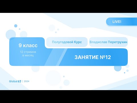 Январь. Механика с Нуля. Занятие 12 I Физика ОГЭ 2024 I Владислав Перетрухин - Global_EE