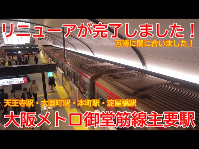 改修】No1594 リニューアルが完了しました！大阪メトロ御堂筋線 主要駅