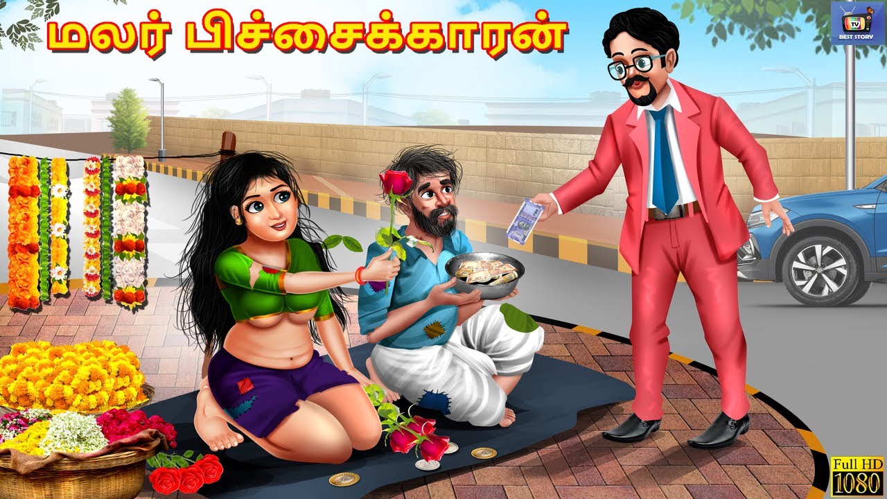 Malar piccaikkāraṉ | Tamil Stories | Tamil Story | Tamil Kavithaigal | Tamil Cartoon | New Story