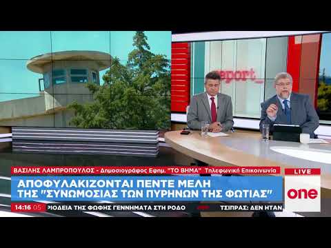 Βγαίνουν από την φυλακή πέντε μέλη της «Συνωμοσίας των Πυρήνων της Φωτιάς»