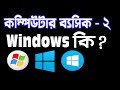 Windows কি Computer নাকি সফ্টওয়্যার? | Windows Version পরিচিতি | alamin5G