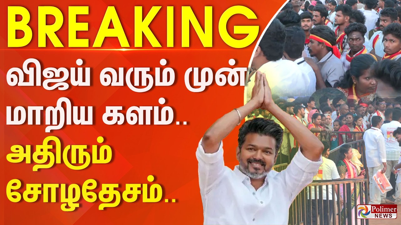 #BREAKING | விஜய் வரும் முன்பே மாறிய களம்.. அதிரும் சோழதேசம்.. என்னென்ன ஏற்பாடு..?