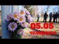 5 МАЯ. ЧЕЛЯБИНСК. Кольцевое окружение. Задержание