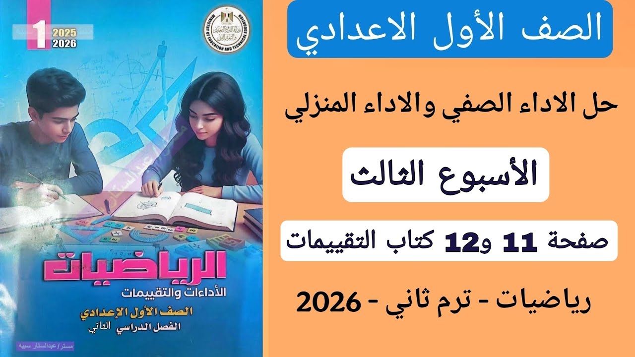 حل الاداء الصفي والاداء المنزلي الاسبوع الثالث رياضيات اولى اعدادي صفحة11و12 كتاب التقييمات ترم ثاني
