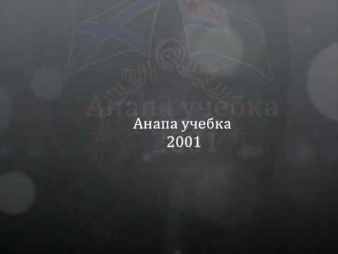 Дембельский альбом Анапа-Новороссийск 2001-2003 весна. Служба на ПСКР ,,Кубань''. День ВМФ .