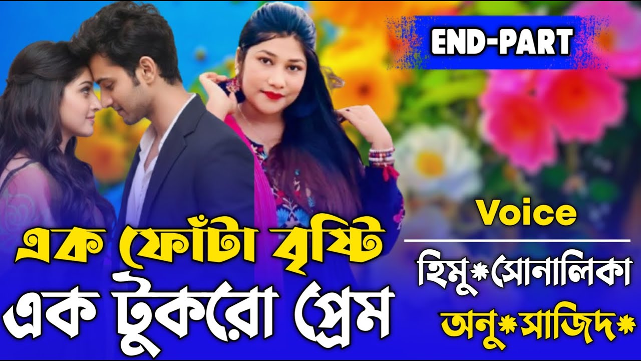 এক ফোঁটা বৃষ্টি, এক টুকরো প্রেম (End_ Part) Bangla cute Love story রানা মিষ্টি নিরব Nirob Creation
