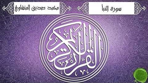 سورة النبأ – محمد صديق المنشاوي   تجويد جودة عالية