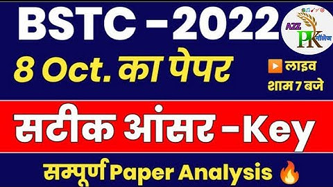 BSTC (Pre D.El.Ed.) 2022 ANSWER KEY | BSTC 2022 Paper Solved | BSTC 2023 Rajasthan G.K.Answer Key|