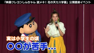 仲里依紗はどんな小学生だった 映画クレヨンしんちゃん 謎メキ 花の天カス学園 公開直前イベント Youtube