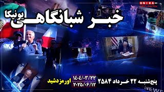 اخبار شبانگاهی یونیکا | پنج‌شنبه ۲۲ خرداد ۲۵۸۴ | ۱۲ جون ۲۰۲۵ میلادی
