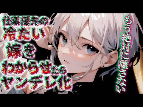 【ヤンデレ】塩対応の妻をわからせたら豹変した【男性向け/ASMR】