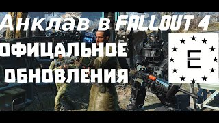 анклав в Fallout 4! официальное обновления ( 25.04.2024 )