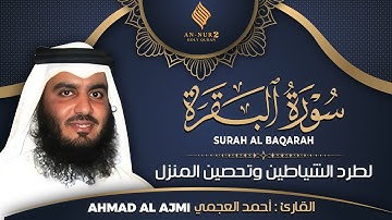 سورة البقرة بصوت الشيخ أحمد العجمي تلاوة هادئة تريح القلب رقية للبيت وعلاج للسحر Surah Al-Baqarah