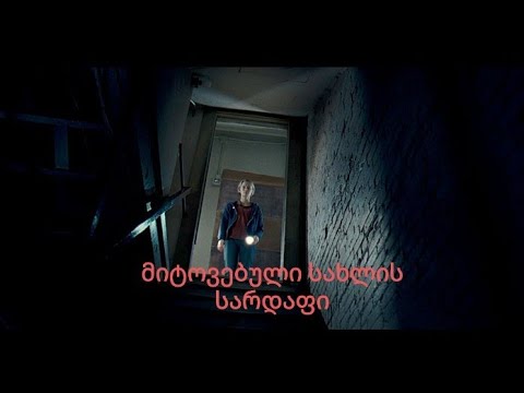 მიტოვებული სახლის სარდაფი!!!