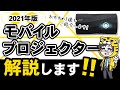 【2021年版】モバイルプロジェクターおすすめ５選！選び方と違いを解説【巣ごもり需要で売れている】
